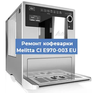 Ремонт капучинатора на кофемашине Melitta CI E970-003 EU в Нижнем Новгороде